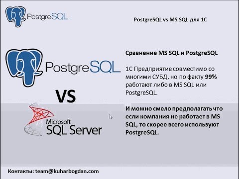 Видео: MS SQL vs PostgreSQL для 1С