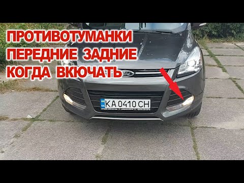 Видео: Противотуманки Когда Включать и Зачем влог