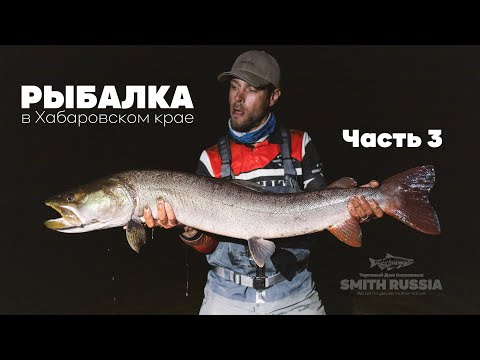 Видео: Рыбалка в Хабаровском крае. Часть третья.