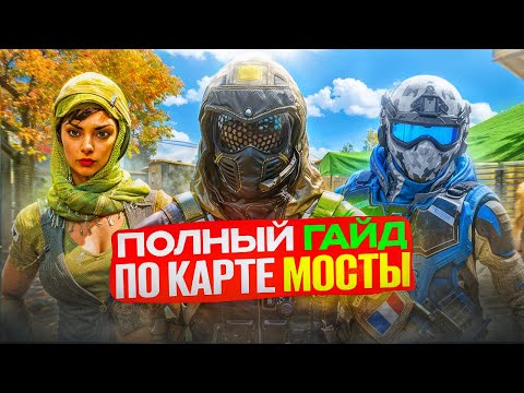 Видео: ИГРАЙ КАК ПРО! ВСЁ ПРО КАРТУ МОСТЫ в WARFACE