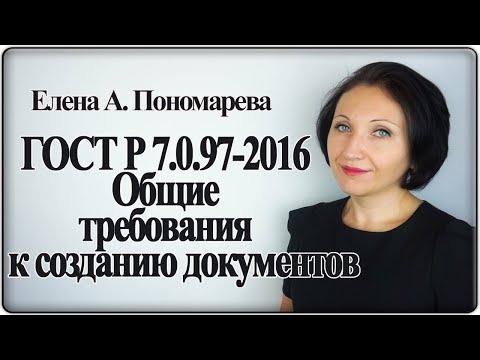 Видео: ГОСТ Р 7.0.97-2016. Общие требования к созданию документов - Елена Пономарева