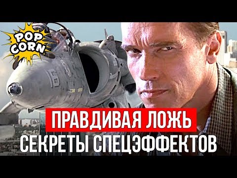 Видео: ПРАВДИВАЯ ЛОЖЬ: Шварценеггер и самолет Харриер / Спецэффекты и трюки в фильме Правдивая ложь 1994