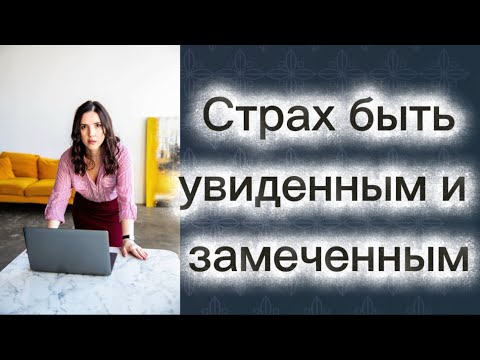 Видео: Страх чужого взгляда! Страх, что тебя видят и замечают! Не могу встречаться взглядом с другими!