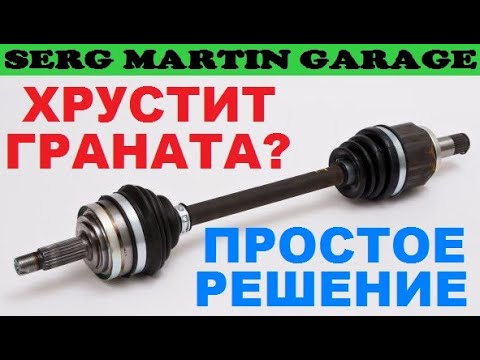 Видео: ХРУСТЕТЬ ШРУСы ПЕРЕСТАНУТ ЕСЛИ СДЕЛАТЬ ТАК