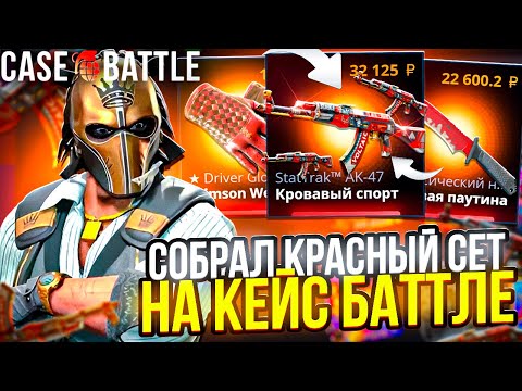 Видео: CASE-BATTLE 100.000 ТЫСЯЧ РУБЛЕЙ НА КРАСНЫЙ СЕТ!! Я ЭТО СДЕЛАЛ !!!!