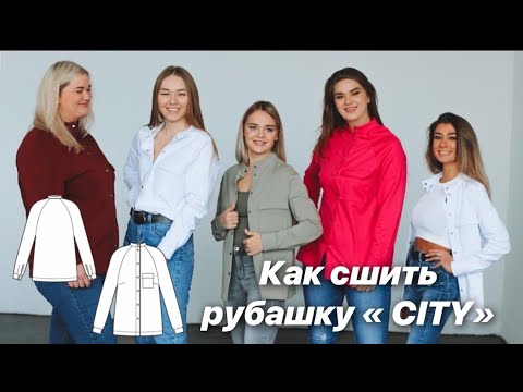 Видео: Как сшить рубашку CITY