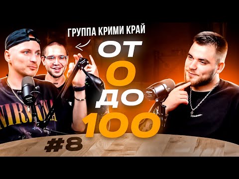 Видео: #8 Подкаст "От 0 до 100" Осознанный Рок. В гостях Группа Крими Край