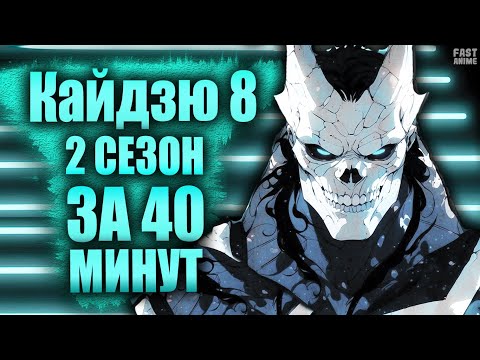 Видео: Кайдзю №8 (2 сезон) | Краткий пересказ | Kaiju No. 8 Season 2 | Fast Anime | Пересказ аниме