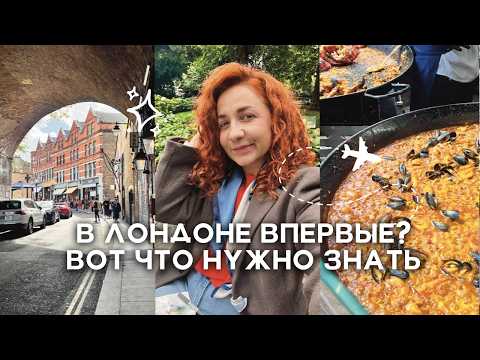 Видео: Лондон за 1 день: искусство, сокровища в грязи и уличная еда