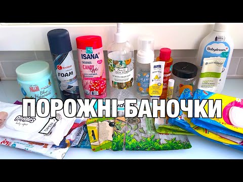 Видео: ПОРОЖНІ БАНОЧКИ 🗑️🚮 ОСТАННІ В 2023 РОЦІ!