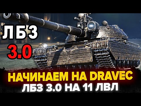 Видео: НАЧИНАЕМ НА Dravec! Делаем ЛБЗ 3.0 На Лучших Танках 11 ЛВЛ!