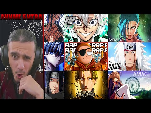 Видео: Аниме Битва/DivideM, FabvL, AnimeRap, Кинай, Enygma, AniRap, FDoubleB, NLJ