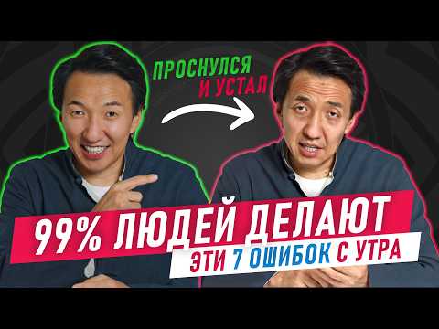 Видео: Никогда так не начинайте утро, ЭТО РАЗРУШАЕТ ЗДОРОВЬЕ НА ГОДЫ! 7 грубых ошибок