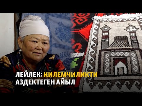 Видео: Лейлек: кылым карыткан килемчиликти аздектеген айыл