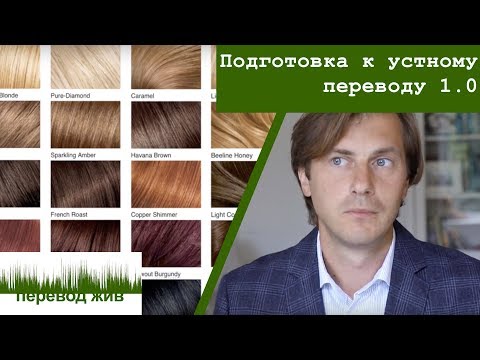 Видео: Подготовка к устному переводу 1.0