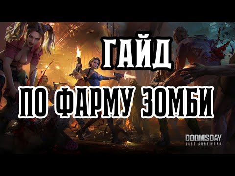 Видео: Doomsday: Last Survivors - Гайд по быстрому набиванию зомби