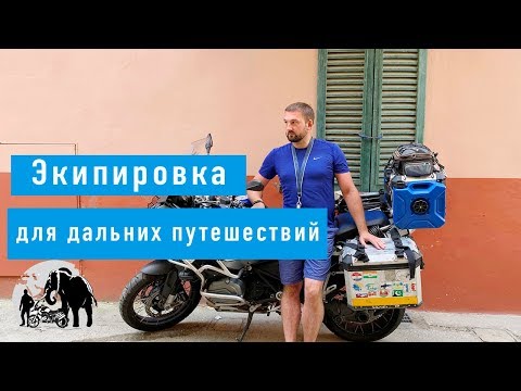 Видео: Моя экипировка для дальних путешествий. Часть 1 Шлем и аксессуары