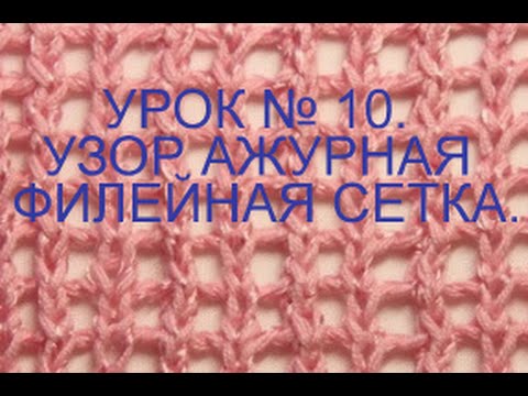 Видео: ВЯЗАНИЕ СПИЦАМИ ДЛЯ НАЧИНАЮЩИХ  УРОК № 10 УЗОР АЖУРНАЯ ФИЛЕЙНАЯ СЕТКА.knitting