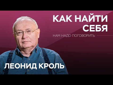 Видео: Как найти себя // Нам надо поговорить с Леонидом Кролем