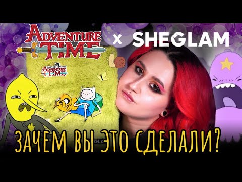 Видео: Полный провал? 🥺 Вся коллекция Adventure Time x Sheglam: обзор и 4 макияжа 🌈