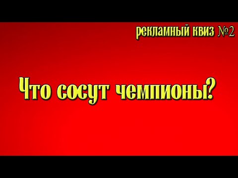 Видео: СМОЖЕШЬ ЛИ УЗНАТЬ РЕКЛАМНЫЙ РОЛИК ИЗ ДЕТСТВА? КВИЗ - НОСТАЛЬГИЯ (2 ЧАСТЬ) #ностальгия