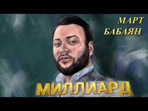 Видео: MART BABAYAN МАРТ БАБАЯН "МИЛЛИАРД" "MILLIARD" NEW 2020