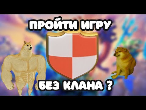 Видео: ТЕБЕ ТОЧНО НУЖЕН КЛАН? 🧐 МАТ. АНАЛИЗ ИГРЫ В СОЛО | CLASH OF 🚫 CLANS