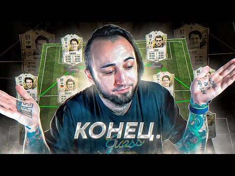 Видео: КОНЕЦ...