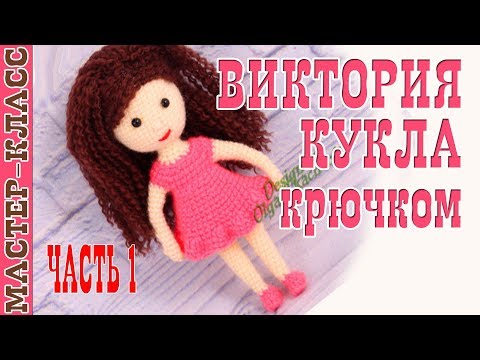 Видео: Урок 8. Часть 1. Кукла амигуруми "Виктория" серия "family" Мастер-класс | Amigurumi doll