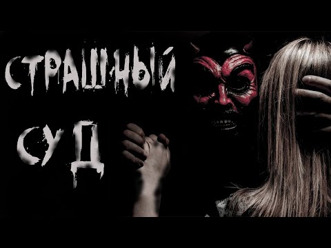 Видео: Страшные истории. СТРАШНЫЙ СУД. Ужасы. Мистика
