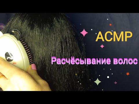 Видео: АСМР Расчёсывание волос. Шёпот. Для сна.
