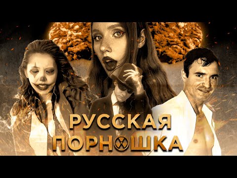 Видео: Сюжеты русского ПOPHO - абсолютное кино