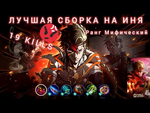Видео: ИНЬ / СОЛО РЕЙТИНГ / ЛУЧШАЯ СБОРКА MOBILE LEGENDS / МОБАЙЛ ЛЕГЕНД 2024