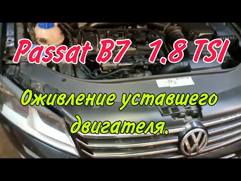 Видео: Ремонт двигателя Фольксваген Пассат Б7 1.8 ТСИ