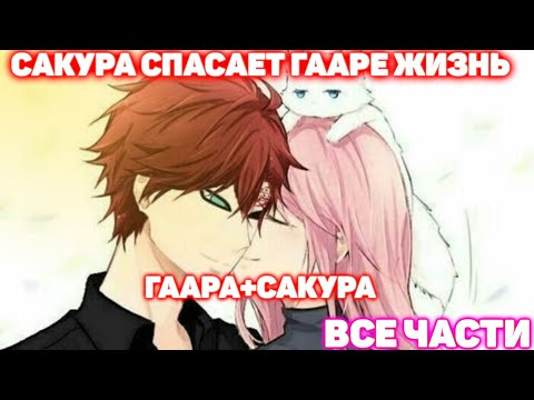 Видео: Сакура Спасает Гааре Жизнь Все части Наруто Альтернативный сюжет