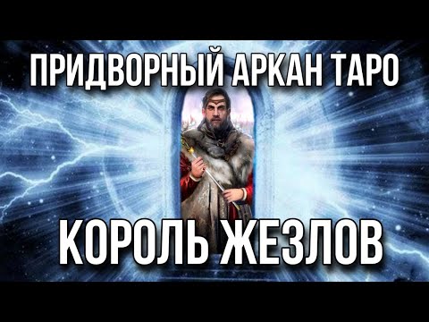 Видео: Король жезлов карта таро, придворный аркан. Инициация в архетип таро король жезлов.
