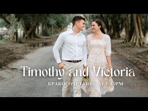 Видео: Тимофей и Виктория - Бракосочетание.