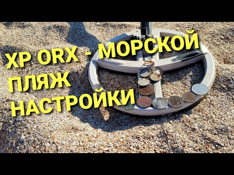 Видео: XP ORX работа на морском пляже - настройки для пляжа - коп на пляже 2020