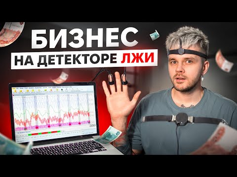 Видео: БИЗНЕС на ИЗМЕНАХ и ВРАНЬЕ. Как ЗАРАБОТАТЬ на ДЕТЕКТОРЕ ЛЖИ. Можно ли ОБМАНУТЬ полиграф?