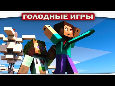 Видео: ч.79 - Поцелуй КоброЗавра - Minecraft Голодные игры