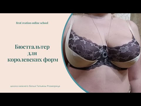 Видео: Бюстгальтер на пышные формы 80Н - пошив