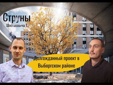 Видео: "Струны" новый ЖК от RBI на улице Шостаковича СПБ (полный разбор)