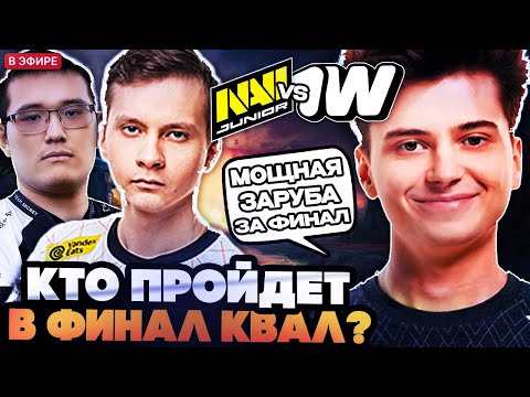 Видео: РАМЗЕС СМОТРИТ КТО ПРОЙДЕТ В ФИНАЛ КВАЛ НА ИНТЕРНЕШНЛ? NAVI JR VS 1W КВАЛЫ НА THE INTERNATIONAL 2025