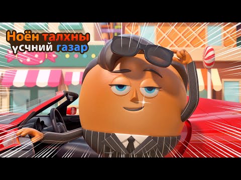 Видео: BreadBarbershop | Би ахдаа итгэдэг | Mongolian Dubbing