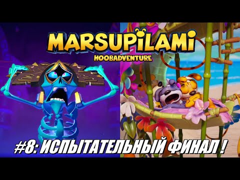 Видео: [Rus] Летсплей Marsupilami: Hoobadventure. #8 - Испытательный Финал!