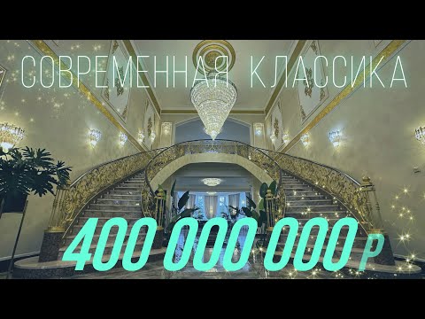 Видео: Дом на Новой Риге в стиле современной классики (КП Зеленково РАН)