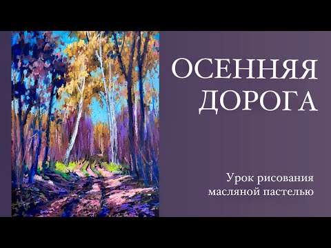 Видео: Масляная пастель Малевичъ. Рисуем осенний пейзаж. Урок для начинающих