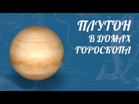 Видео: Плутон В Домах Гороскопа [ Астролог Елена Негрей ]