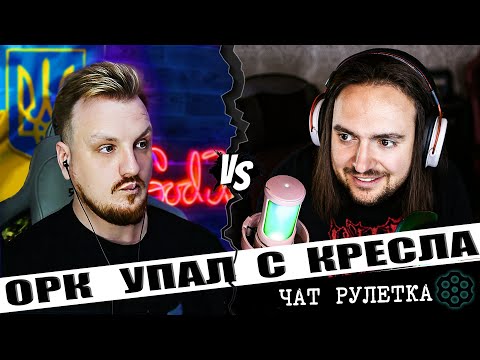Видео: ❗️ОГО ❗️УСЫПИЛ ОРКА НА СТРИМЕ❗️
