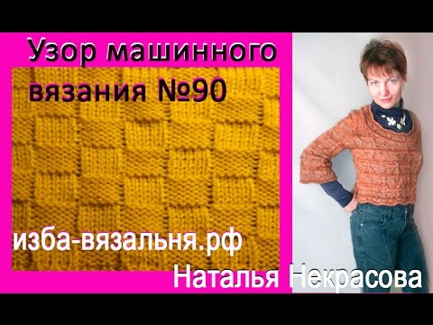 Видео: Описание и вязание узора "Шахматка" на двухфонтурной вязальной  машине